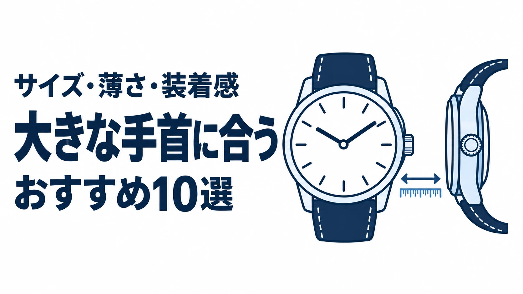 大きな手首に合うのおすすめランキングを表す時計イラスト