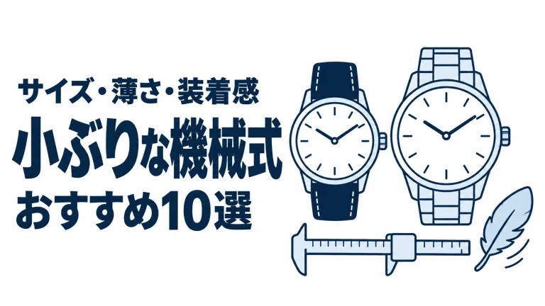 小ぶりな機械式のおすすめランキングを表す時計イラスト