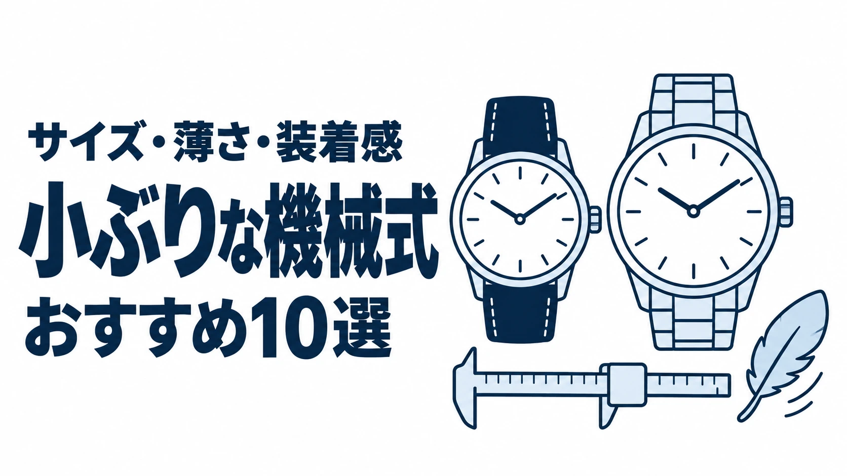 小ぶりな機械式のおすすめランキングを表す時計イラスト