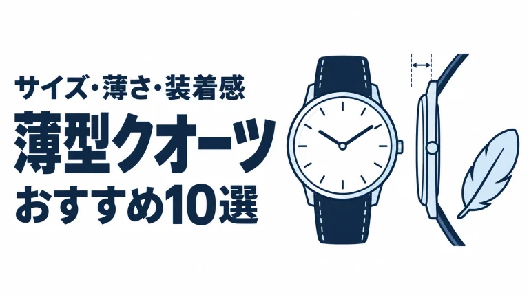 薄型クオーツのおすすめランキングを表す時計イラスト