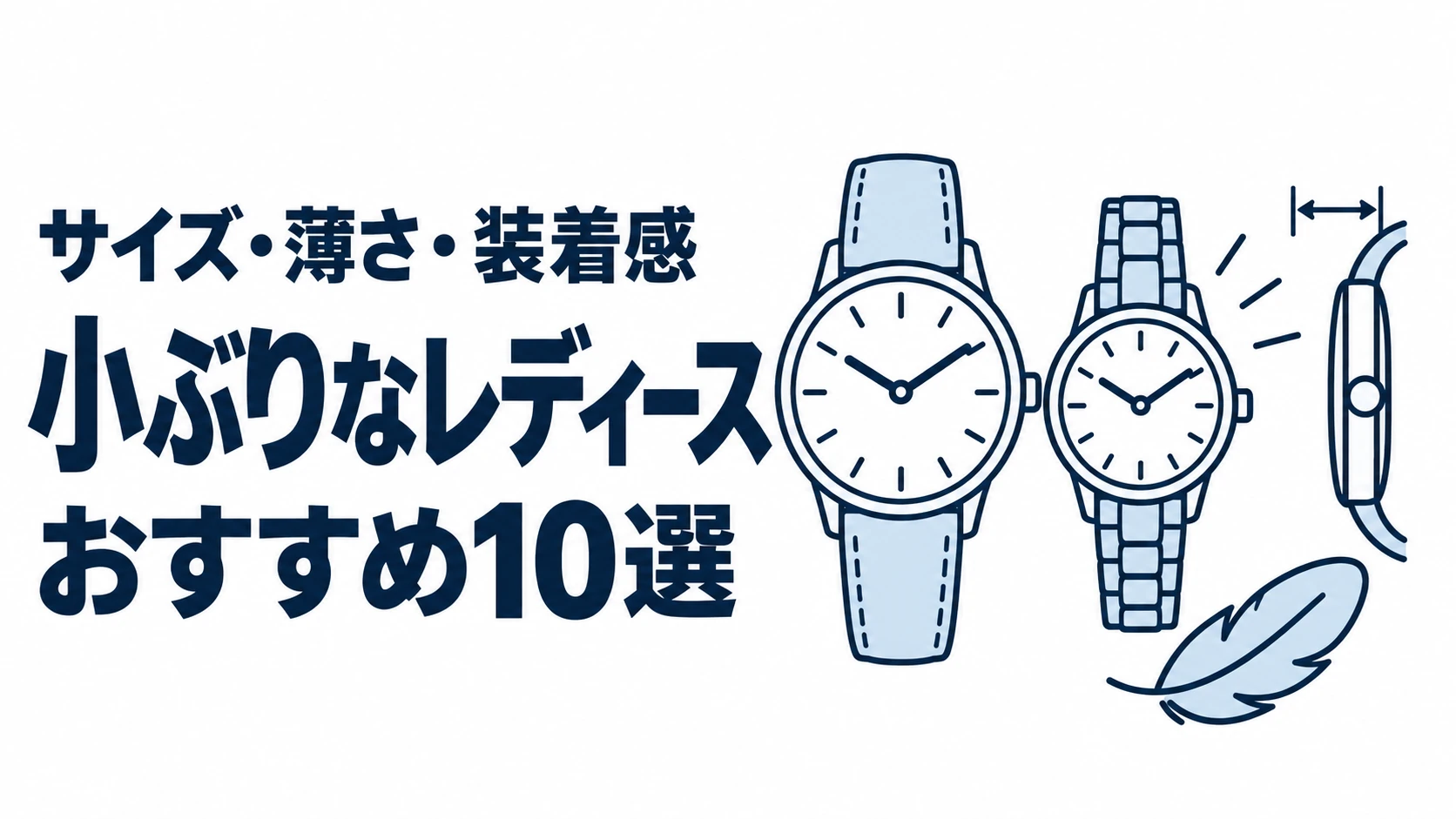小ぶりなレディースのおすすめランキングを表す時計イラスト