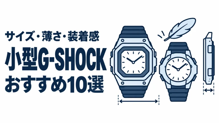 小型G-SHOCKのおすすめランキングを表す時計イラスト