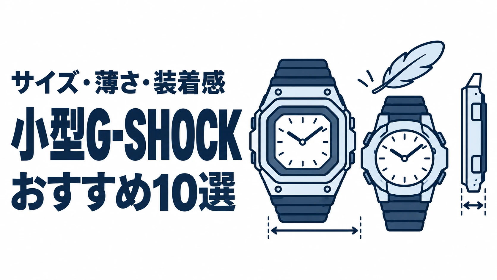 小型G-SHOCKのおすすめランキングを表す時計イラスト