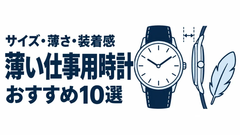 薄い仕事用時計のおすすめランキングを表す時計イラスト