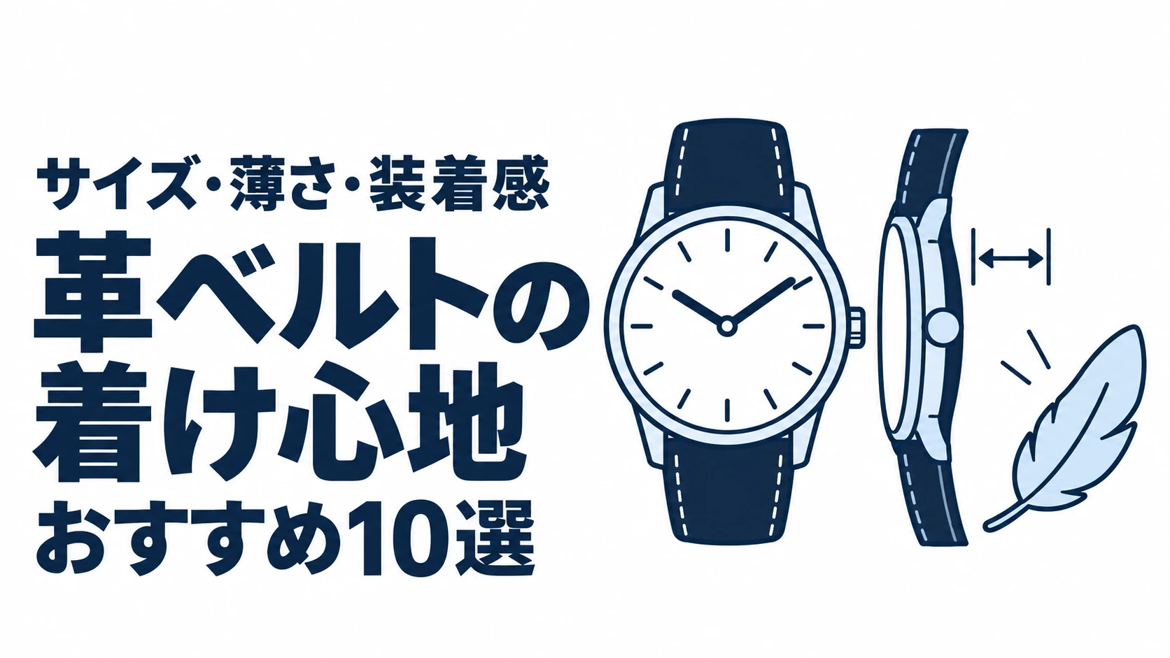 革ベルトの着け心地のおすすめランキングを表す時計イラスト