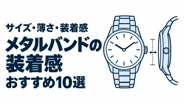 メタルバンドの装着感のおすすめランキングを表す時計イラスト