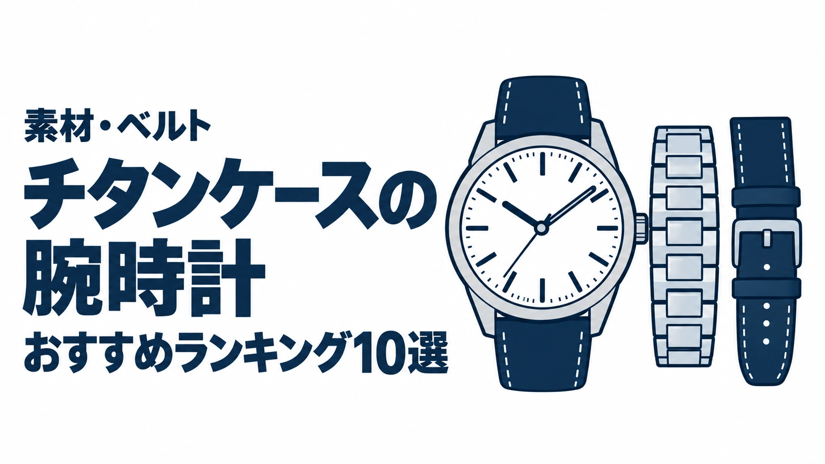 チタンケースの腕時計のおすすめランキングを表す時計イラスト