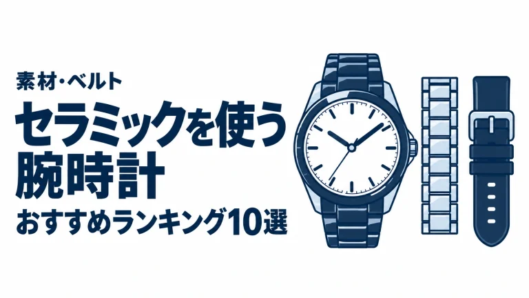 セラミックを使う腕時計のおすすめランキングを表す時計イラスト