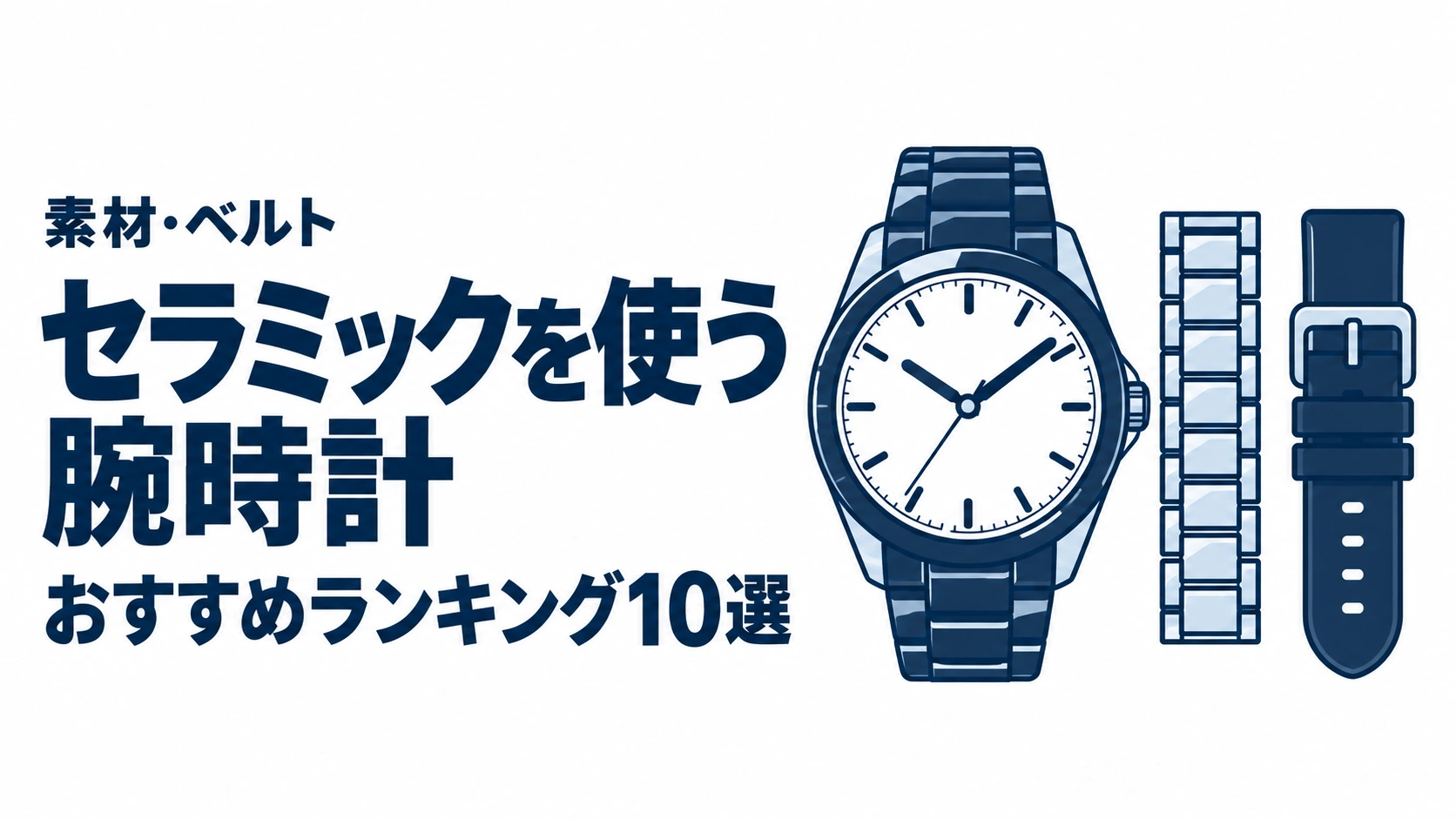 セラミックを使う腕時計のおすすめランキングを表す時計イラスト