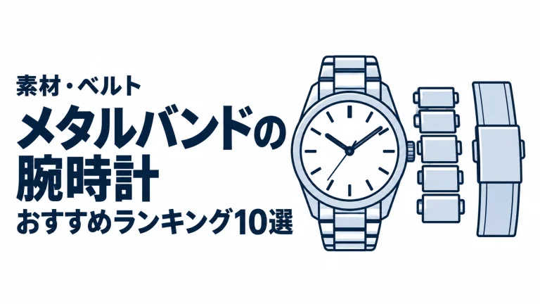 メタルバンドの腕時計のおすすめランキングを表す時計イラスト