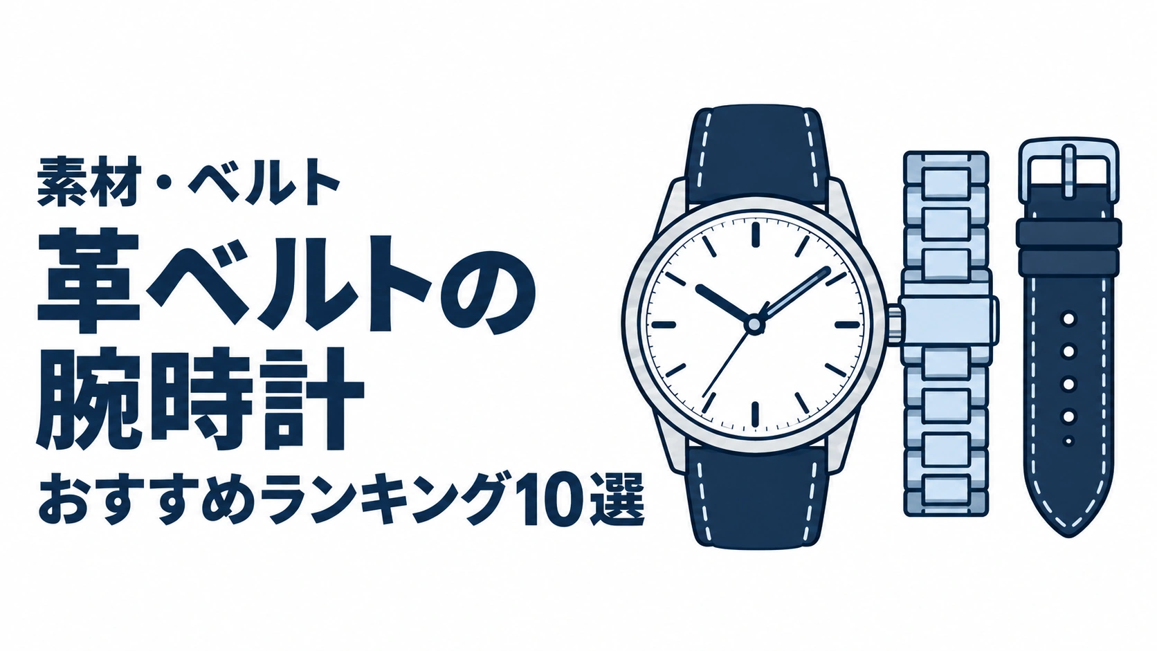革ベルトの腕時計のおすすめランキングを表す時計イラスト