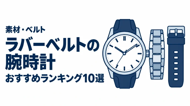 ラバーベルトの腕時計のおすすめランキングを表す時計イラスト
