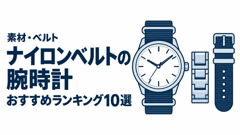 ナイロンベルトの腕時計のおすすめランキングを表す時計イラスト