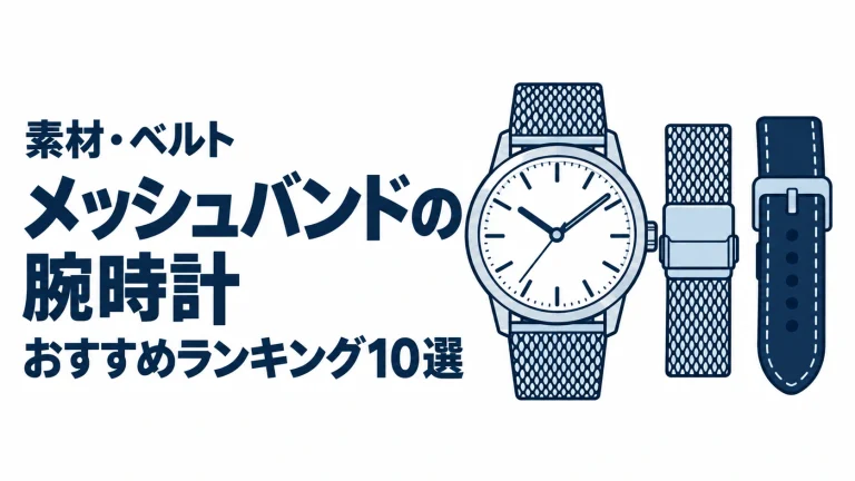 メッシュバンドの腕時計のおすすめランキングを表す時計イラスト
