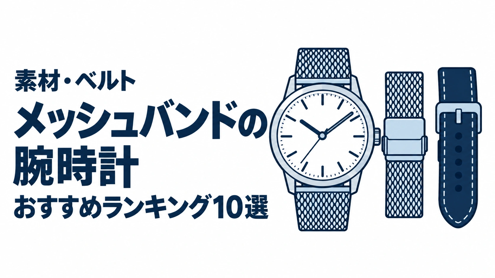 メッシュバンドの腕時計のおすすめランキングを表す時計イラスト
