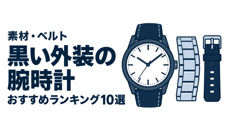 黒い外装の腕時計のおすすめランキングを表す時計イラスト