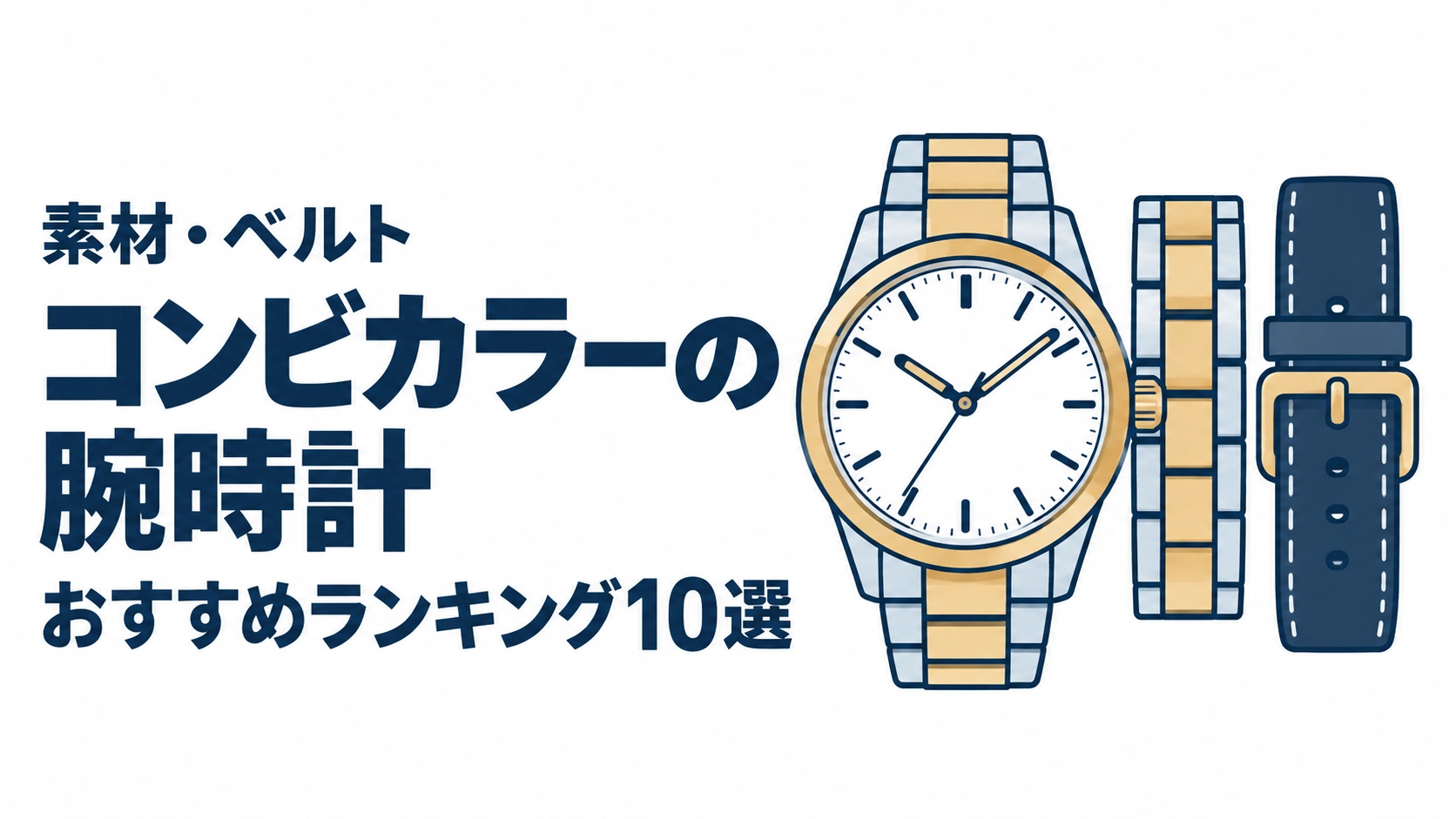 コンビカラーの腕時計のおすすめランキングを表す時計イラスト