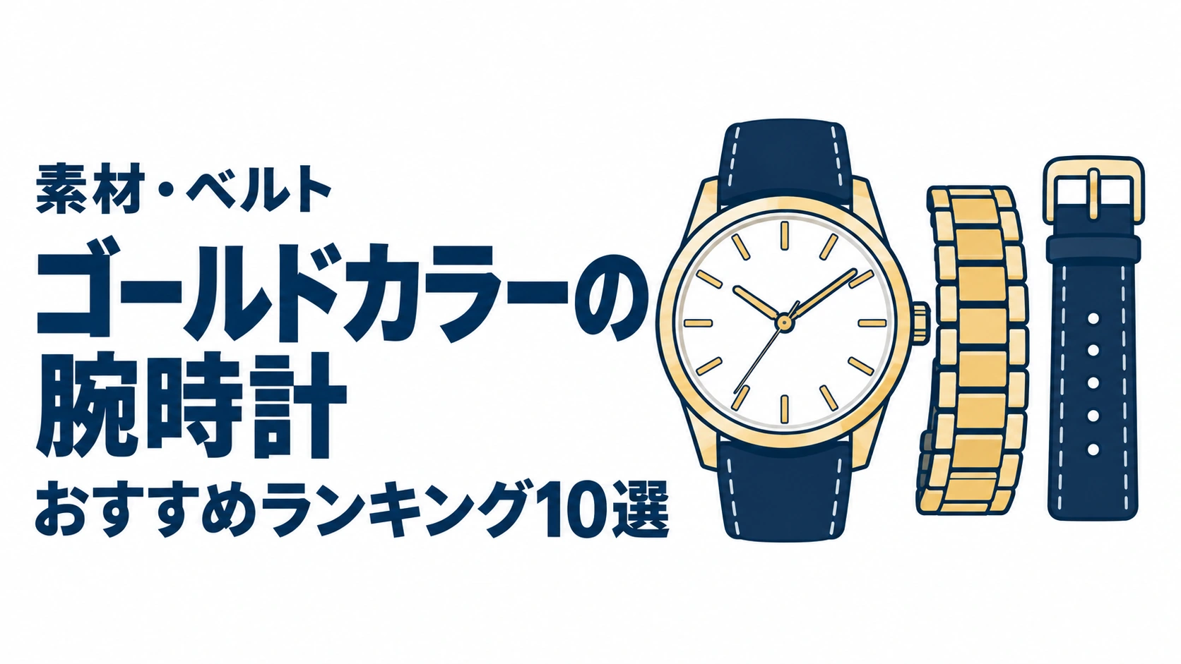 ゴールドカラーの腕時計のおすすめランキングを表す時計イラスト