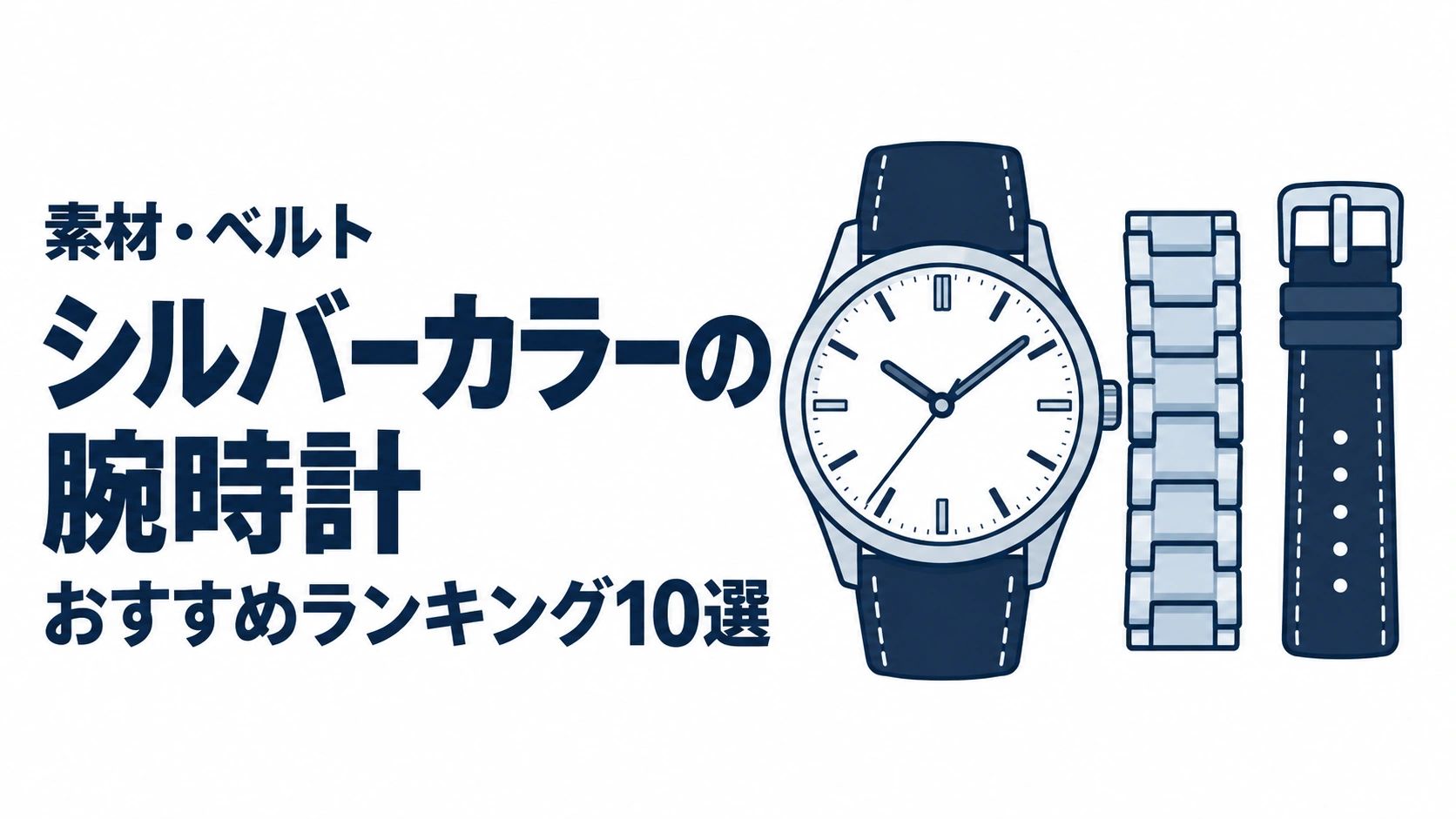 シルバーカラーの腕時計のおすすめランキングを表す時計イラスト