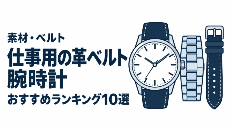 仕事用の革ベルト腕時計のおすすめランキングを表す時計イラスト