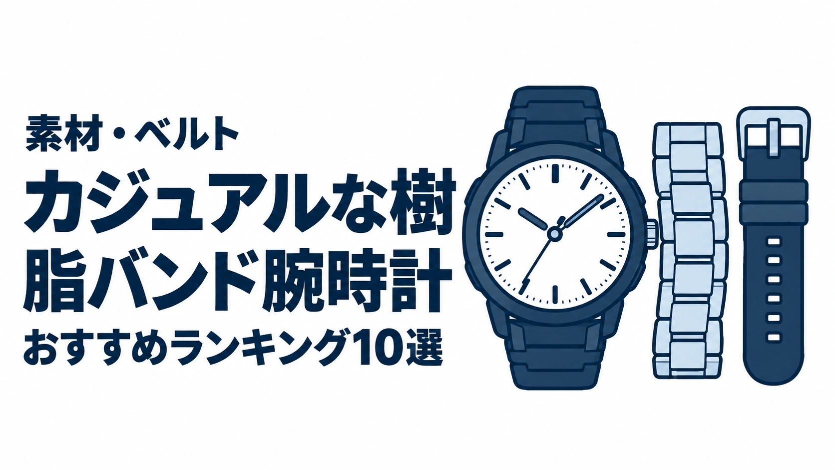 カジュアルな樹脂バンド腕時計のおすすめランキングを表す時計イラスト