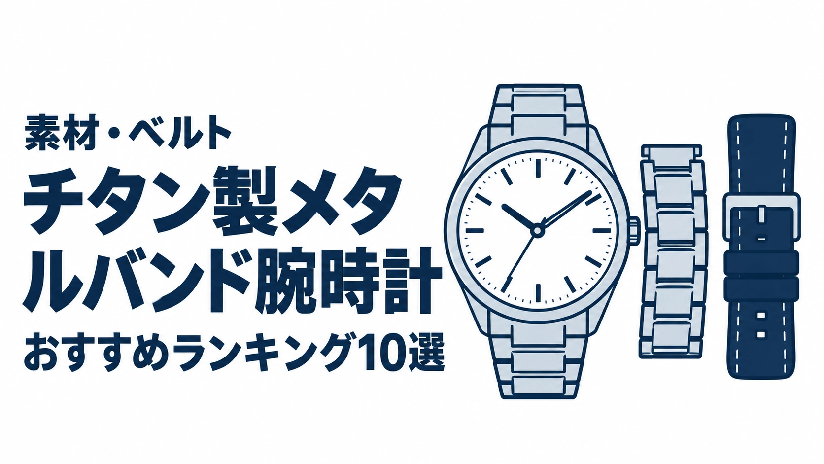 チタン製メタルバンド腕時計のおすすめランキングを表す時計イラスト