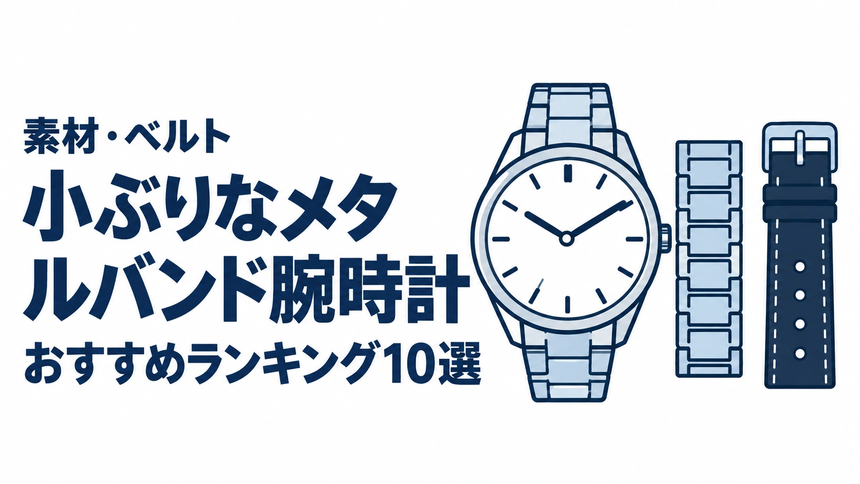 小ぶりなメタルバンド腕時計のおすすめランキングを表す時計イラスト