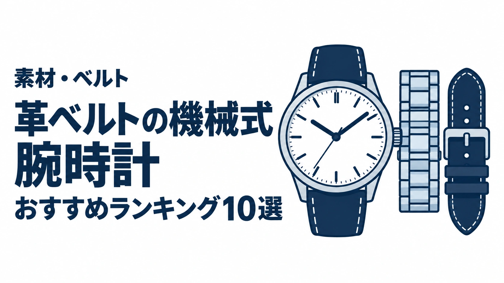 革ベルトの機械式腕時計のおすすめランキングを表す時計イラスト