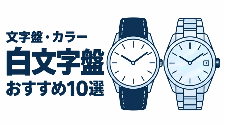 白文字盤のおすすめランキングを表す時計イラスト