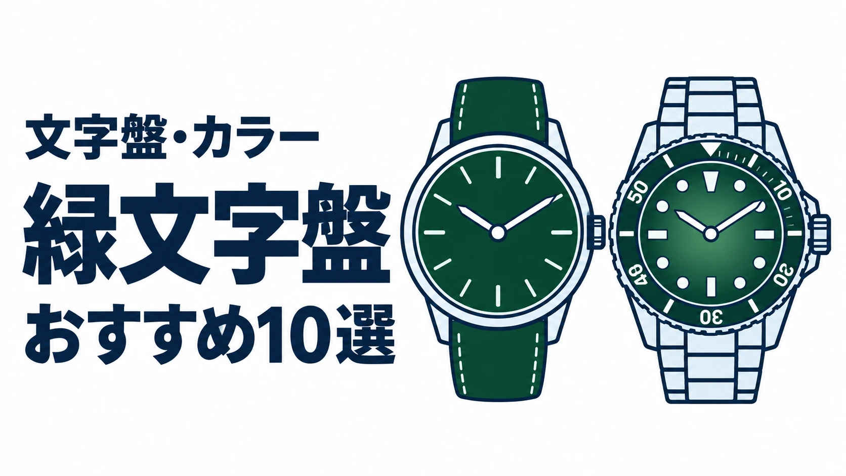 緑文字盤のおすすめランキングを表す時計イラスト