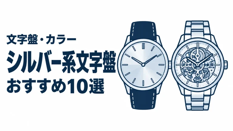 シルバー系文字盤のおすすめランキングを表す時計イラスト