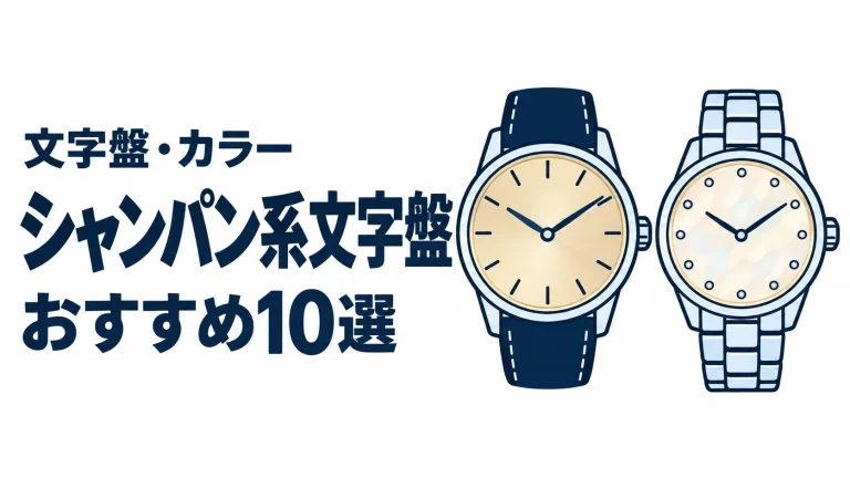 シャンパン系文字盤のおすすめランキングを表す時計イラスト