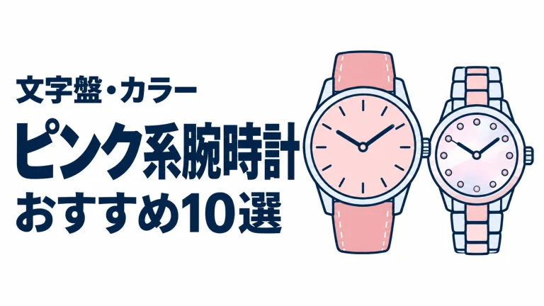 ピンク系腕時計のおすすめランキングを表す時計イラスト