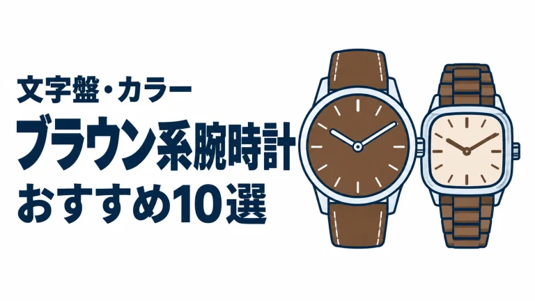 ブラウン系腕時計のおすすめランキングを表す時計イラスト