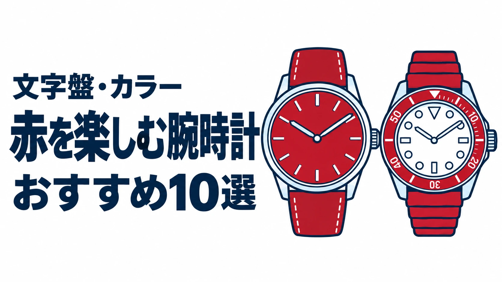 赤を楽しむ腕時計のおすすめランキングを表す時計イラスト