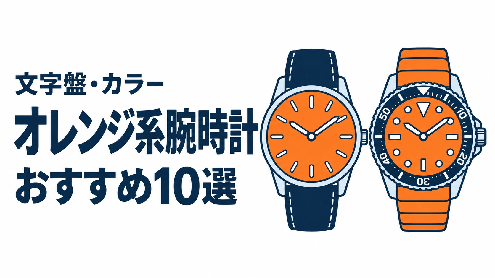 オレンジ系腕時計のおすすめランキングを表す時計イラスト