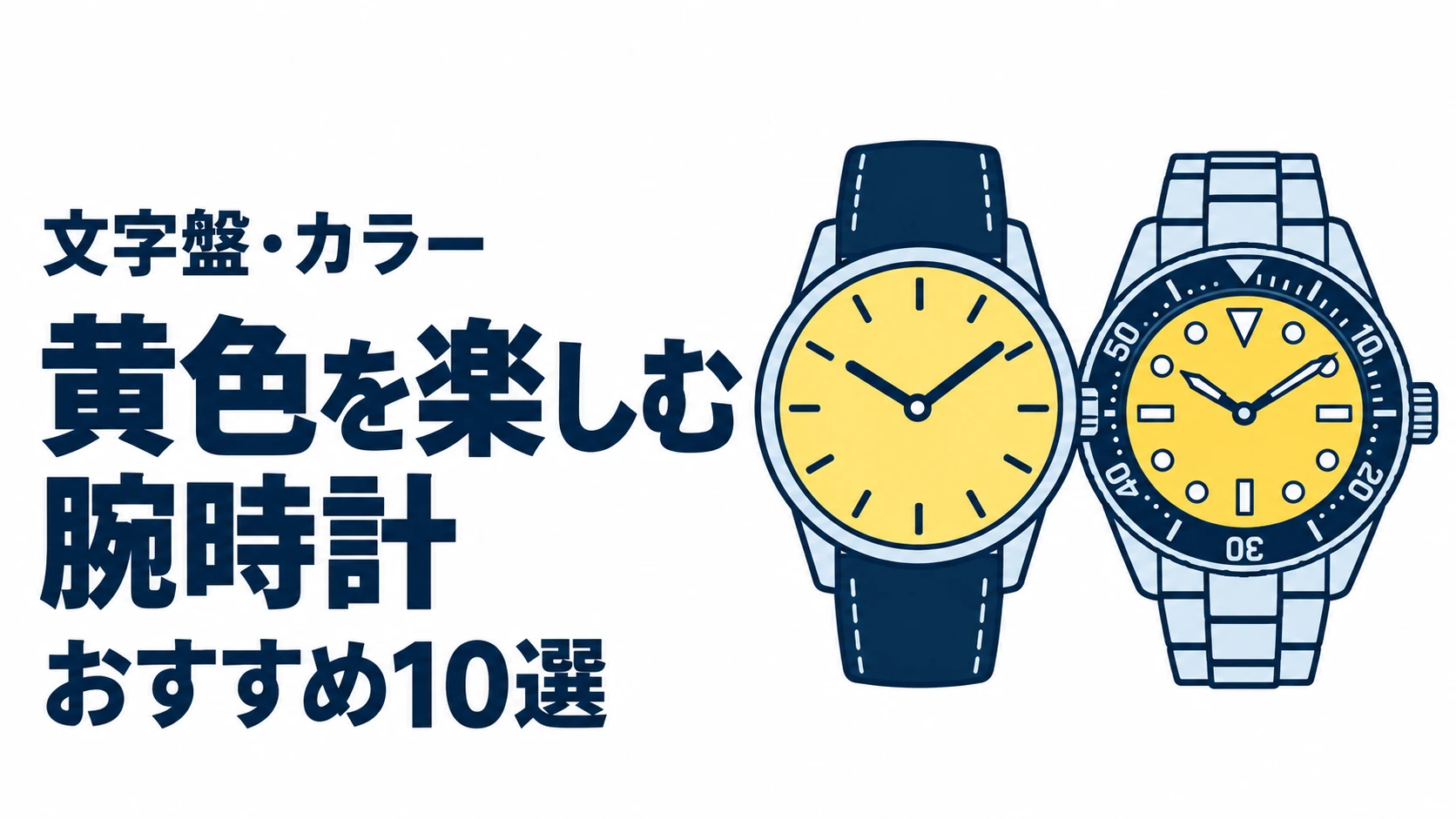 黄色を楽しむ腕時計のおすすめランキングを表す時計イラスト