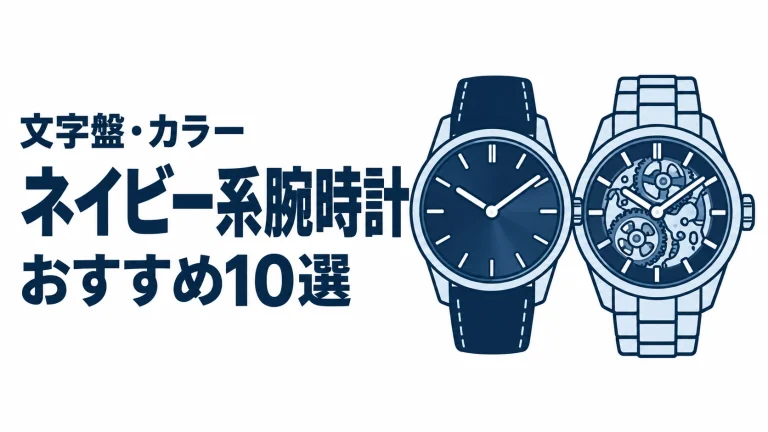 ネイビー系腕時計のおすすめランキングを表す時計イラスト
