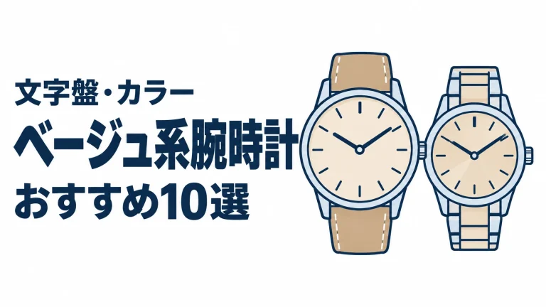 ベージュ系腕時計のおすすめランキングを表す時計イラスト