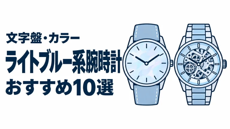ライトブルー系腕時計のおすすめランキングを表す時計イラスト
