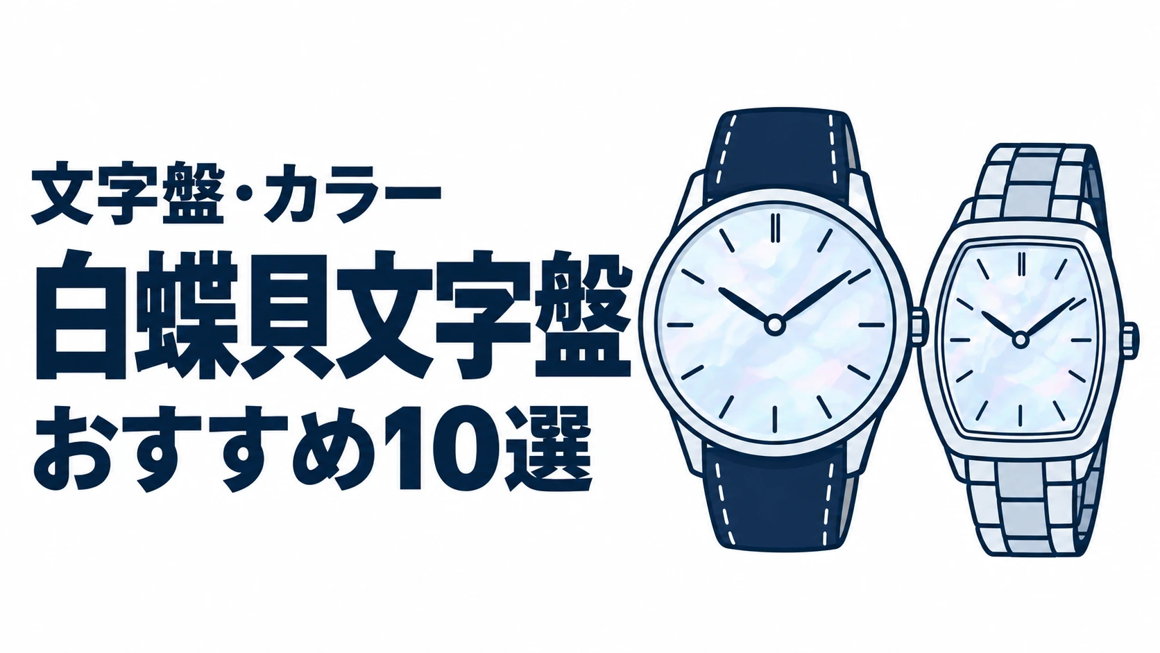 白蝶貝文字盤のおすすめランキングを表す時計イラスト