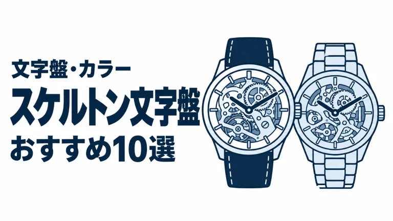 スケルトン文字盤のおすすめランキングを表す時計イラスト