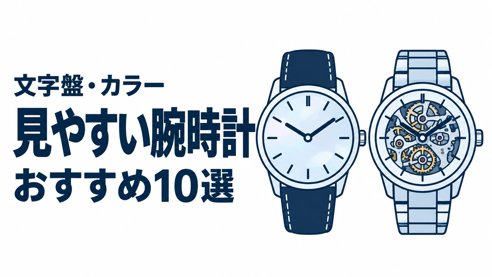 見やすい腕時計のおすすめランキングを表す時計イラスト