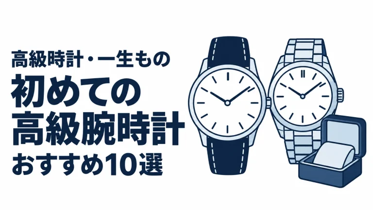 初めての高級腕時計のおすすめランキングを表す時計イラスト