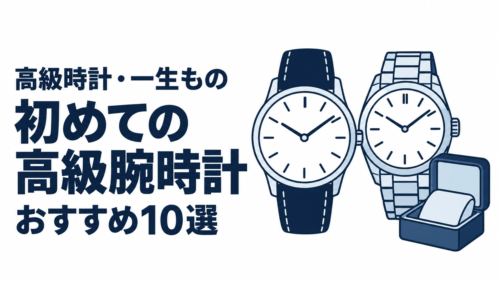 初めての高級腕時計のおすすめランキングを表す時計イラスト