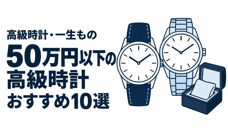50万円以下の高級時計のおすすめランキングを表す時計イラスト