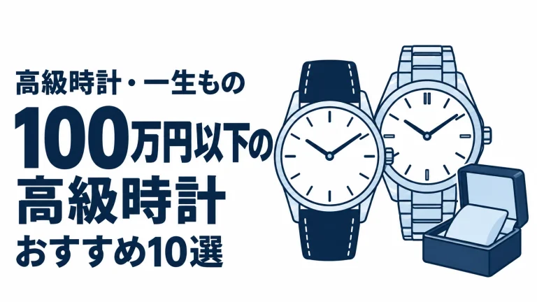 100万円以下の高級時計のおすすめランキングを表す時計イラスト