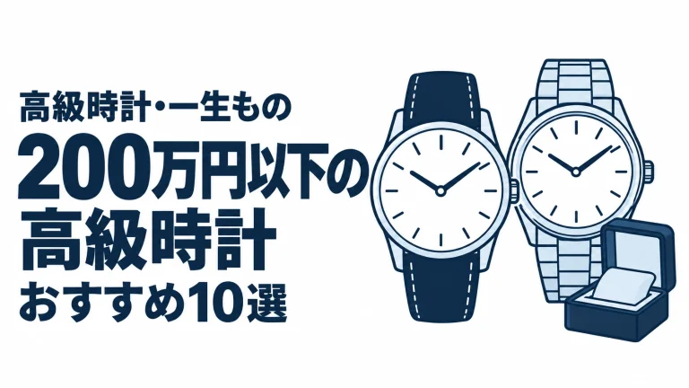 200万円以下の高級時計のおすすめランキングを表す時計イラスト