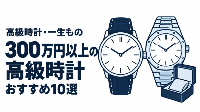300万円以上の高級時計のおすすめランキングを表す時計イラスト