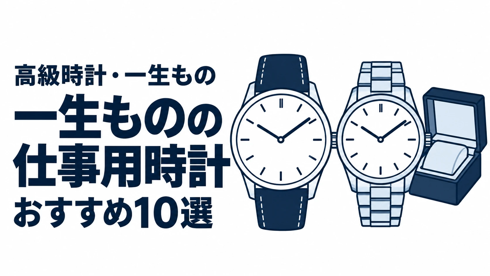 一生ものの仕事用時計のおすすめランキングを表す時計イラスト